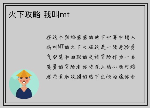 火下攻略 我叫mt