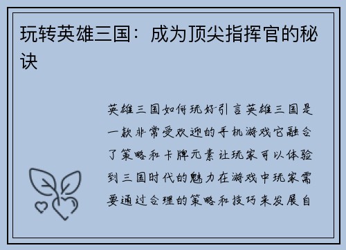 玩转英雄三国：成为顶尖指挥官的秘诀