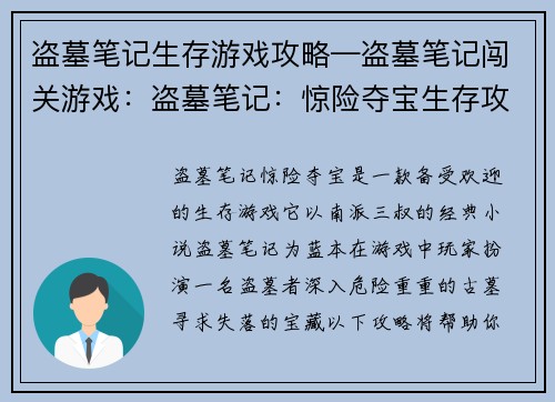 盗墓笔记生存游戏攻略—盗墓笔记闯关游戏：盗墓笔记：惊险夺宝生存攻略