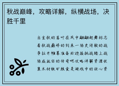 秋战巅峰，攻略详解，纵横战场，决胜千里