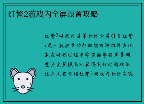红警2游戏内全屏设置攻略