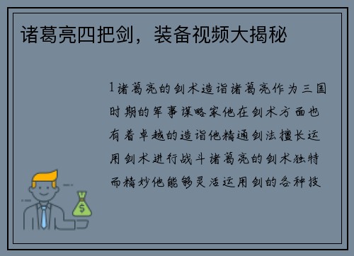 诸葛亮四把剑，装备视频大揭秘