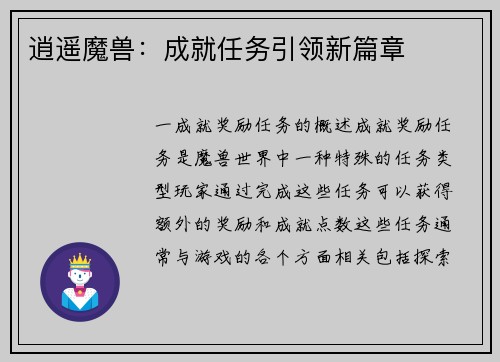 逍遥魔兽：成就任务引领新篇章