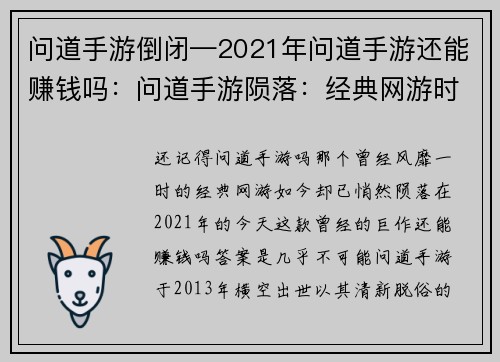 问道手游倒闭—2021年问道手游还能赚钱吗：问道手游陨落：经典网游时代终结