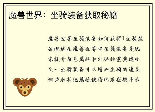 魔兽世界：坐骑装备获取秘籍