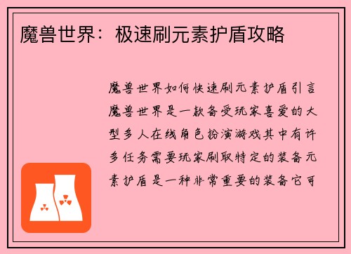 魔兽世界：极速刷元素护盾攻略