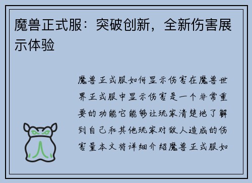 魔兽正式服：突破创新，全新伤害展示体验